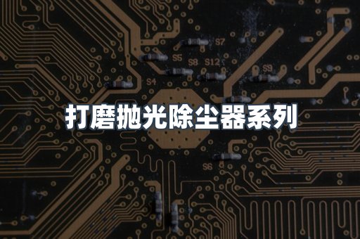 脉冲布袋除尘器