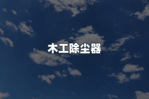 脉冲布袋除尘器
