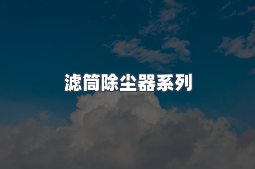 脉冲布袋除尘器